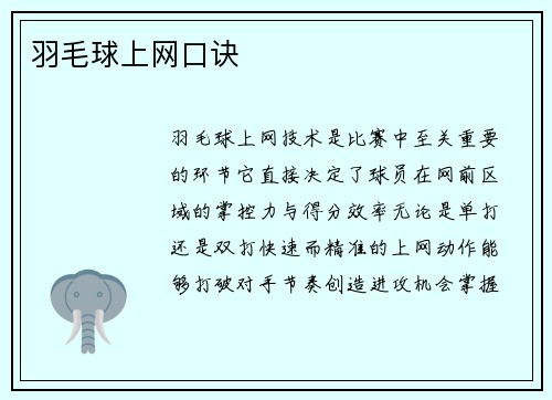 羽毛球上网口诀
