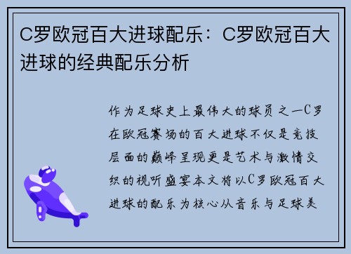 C罗欧冠百大进球配乐：C罗欧冠百大进球的经典配乐分析