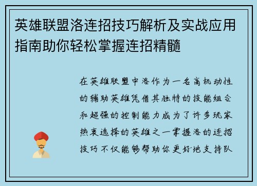 英雄联盟洛连招技巧解析及实战应用指南助你轻松掌握连招精髓