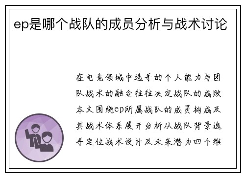 ep是哪个战队的成员分析与战术讨论