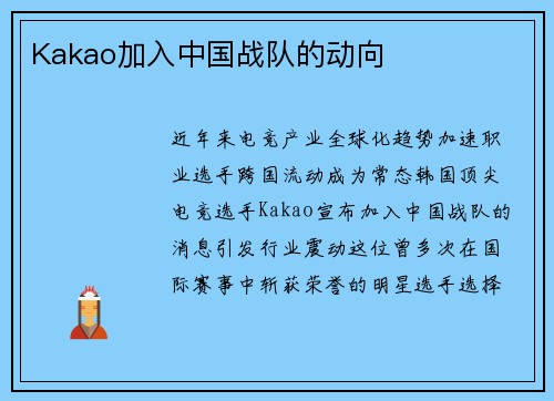 Kakao加入中国战队的动向