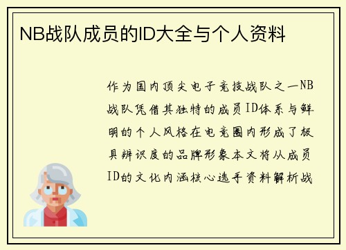 NB战队成员的ID大全与个人资料