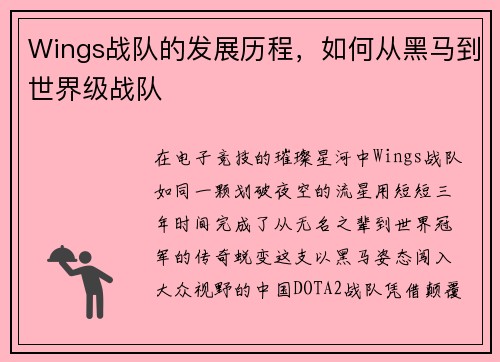 Wings战队的发展历程，如何从黑马到世界级战队