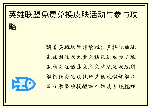 英雄联盟免费兑换皮肤活动与参与攻略
