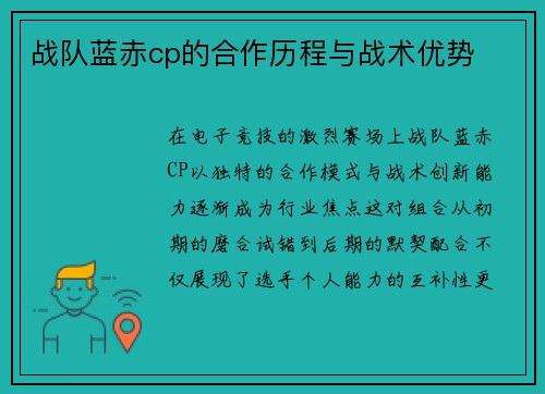 战队蓝赤cp的合作历程与战术优势
