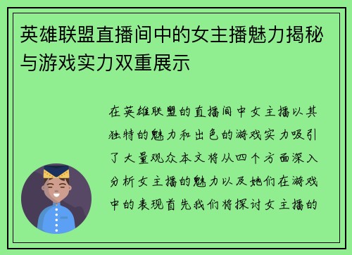 英雄联盟直播间中的女主播魅力揭秘与游戏实力双重展示