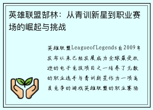 英雄联盟郜林：从青训新星到职业赛场的崛起与挑战