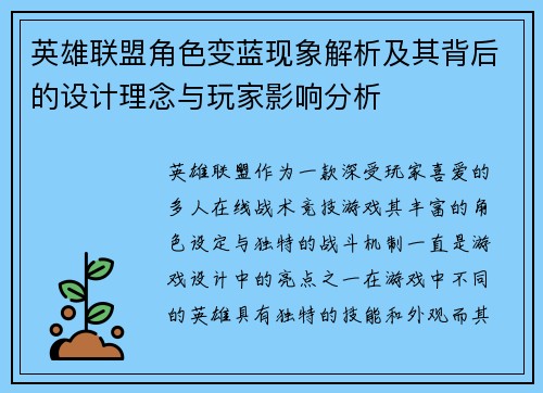 英雄联盟角色变蓝现象解析及其背后的设计理念与玩家影响分析