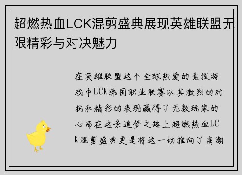 超燃热血LCK混剪盛典展现英雄联盟无限精彩与对决魅力