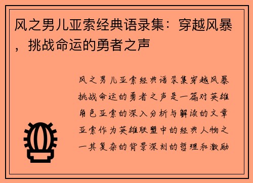 风之男儿亚索经典语录集：穿越风暴，挑战命运的勇者之声