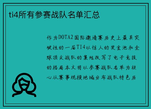 ti4所有参赛战队名单汇总