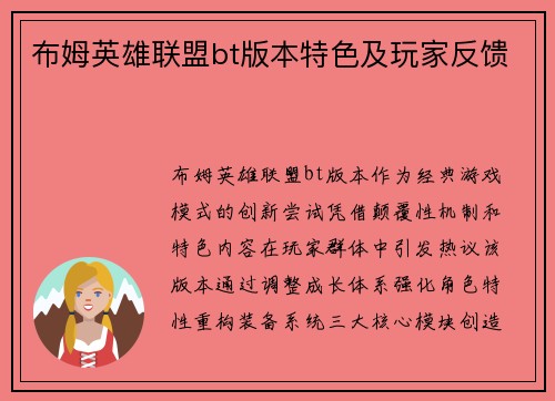 布姆英雄联盟bt版本特色及玩家反馈