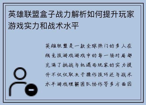 英雄联盟盒子战力解析如何提升玩家游戏实力和战术水平
