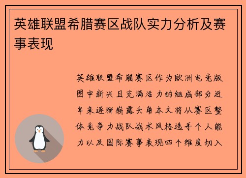 英雄联盟希腊赛区战队实力分析及赛事表现