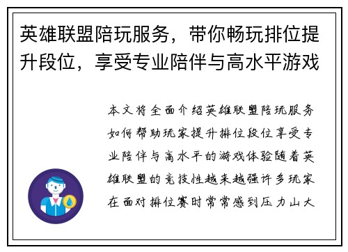 英雄联盟陪玩服务，带你畅玩排位提升段位，享受专业陪伴与高水平游戏体验