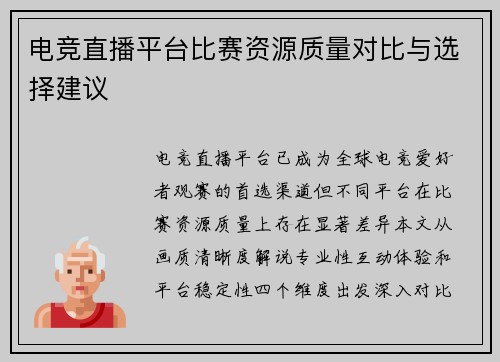 电竞直播平台比赛资源质量对比与选择建议