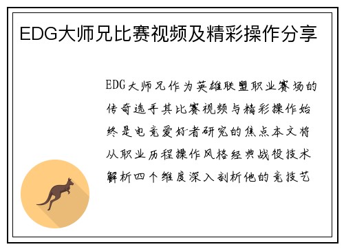 EDG大师兄比赛视频及精彩操作分享