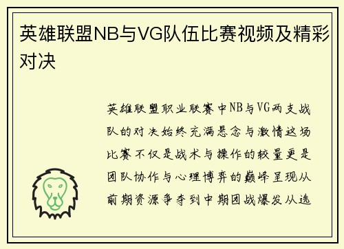 英雄联盟NB与VG队伍比赛视频及精彩对决