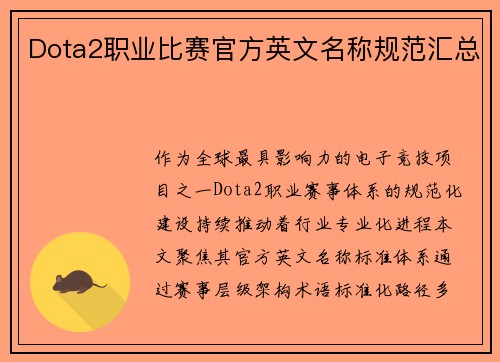Dota2职业比赛官方英文名称规范汇总
