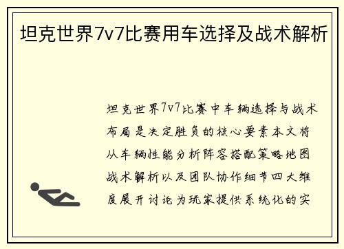 坦克世界7v7比赛用车选择及战术解析