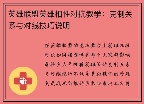 英雄联盟英雄相性对抗教学：克制关系与对线技巧说明