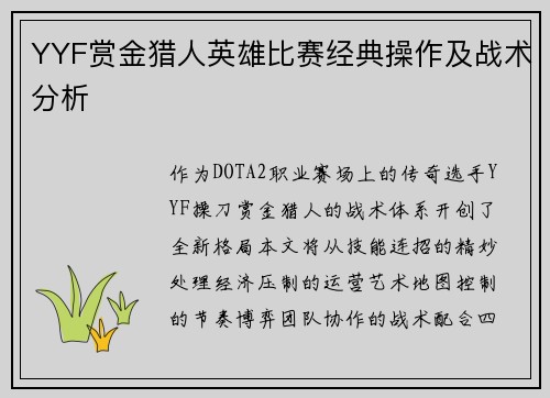 YYF赏金猎人英雄比赛经典操作及战术分析