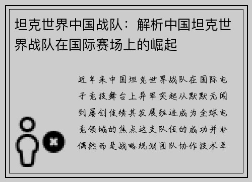 坦克世界中国战队：解析中国坦克世界战队在国际赛场上的崛起