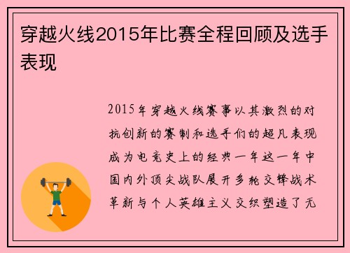 穿越火线2015年比赛全程回顾及选手表现