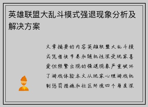 英雄联盟大乱斗模式强退现象分析及解决方案