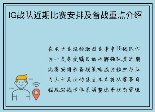 IG战队近期比赛安排及备战重点介绍