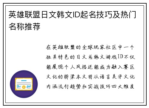 英雄联盟日文韩文ID起名技巧及热门名称推荐
