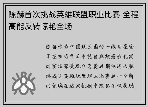 陈赫首次挑战英雄联盟职业比赛 全程高能反转惊艳全场