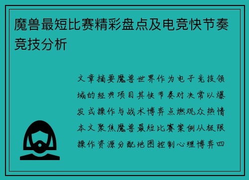 魔兽最短比赛精彩盘点及电竞快节奏竞技分析