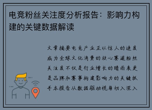 电竞粉丝关注度分析报告：影响力构建的关键数据解读