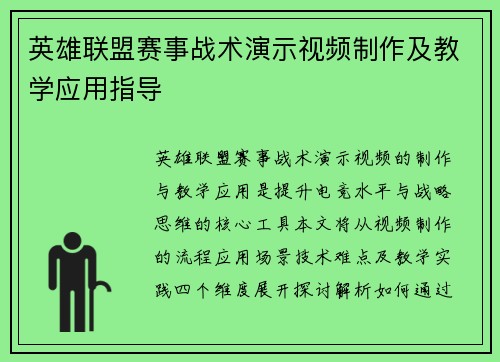 英雄联盟赛事战术演示视频制作及教学应用指导
