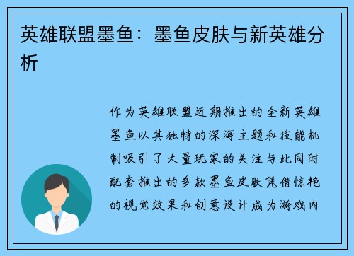 英雄联盟墨鱼：墨鱼皮肤与新英雄分析