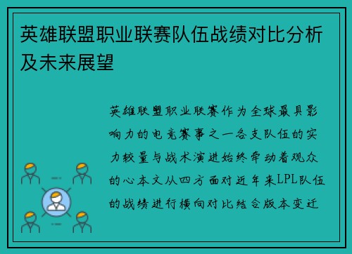 英雄联盟职业联赛队伍战绩对比分析及未来展望