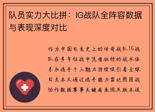 队员实力大比拼：IG战队全阵容数据与表现深度对比