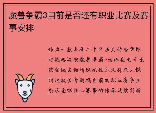 魔兽争霸3目前是否还有职业比赛及赛事安排