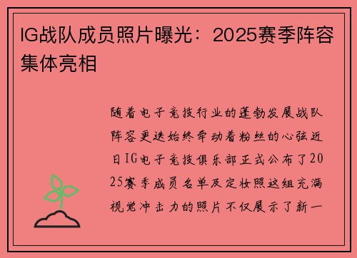IG战队成员照片曝光：2025赛季阵容集体亮相
