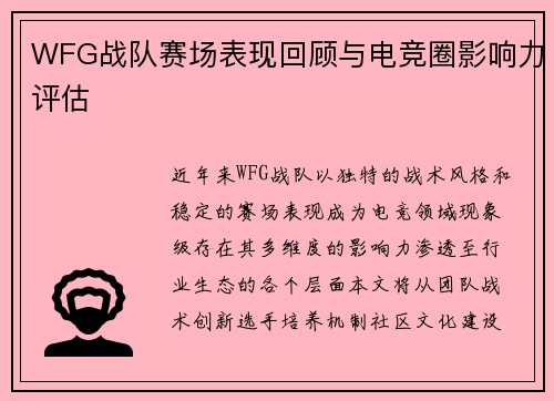 WFG战队赛场表现回顾与电竞圈影响力评估