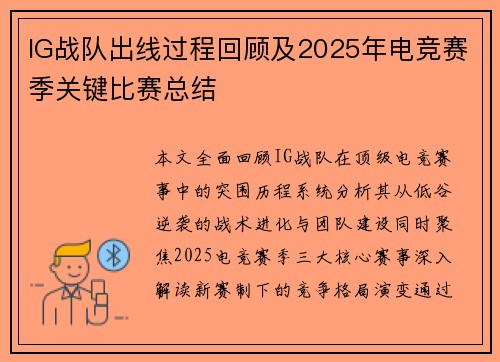 IG战队出线过程回顾及2025年电竞赛季关键比赛总结