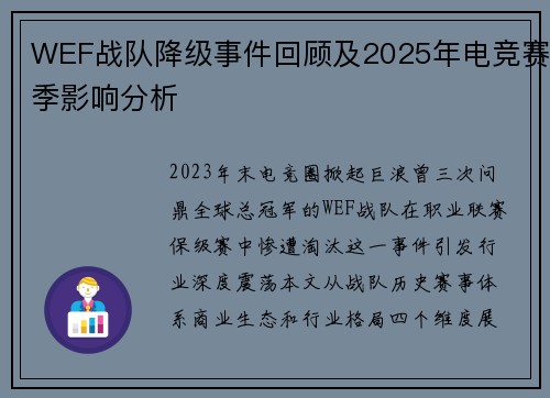 WEF战队降级事件回顾及2025年电竞赛季影响分析