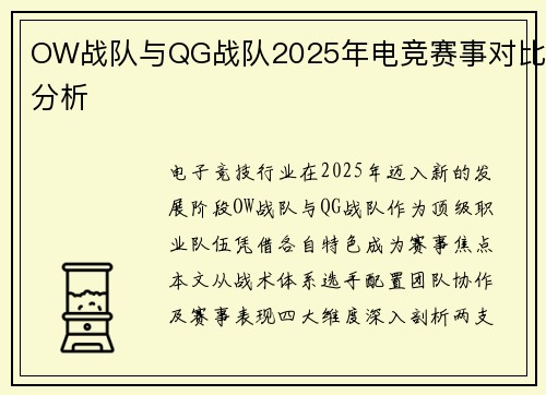 OW战队与QG战队2025年电竞赛事对比分析