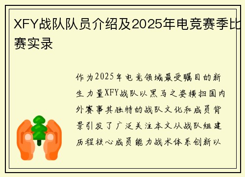 XFY战队队员介绍及2025年电竞赛季比赛实录