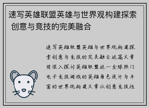 速写英雄联盟英雄与世界观构建探索 创意与竞技的完美融合