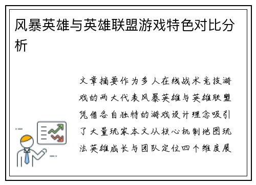 风暴英雄与英雄联盟游戏特色对比分析