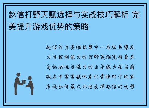 赵信打野天赋选择与实战技巧解析 完美提升游戏优势的策略