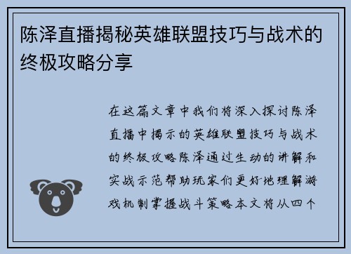 陈泽直播揭秘英雄联盟技巧与战术的终极攻略分享