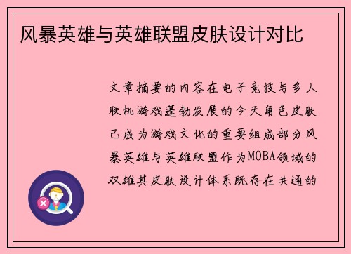 风暴英雄与英雄联盟皮肤设计对比
